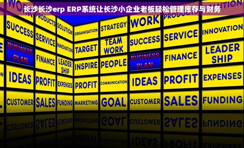 长沙长沙erp ERP系统让长沙小企业老板轻松管理库存与财务
