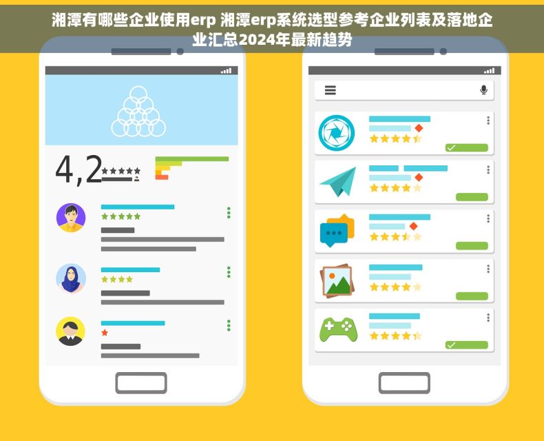 湘潭有哪些企业使用erp 湘潭erp系统选型参考企业列表及落地企业汇总2024年最新趋势