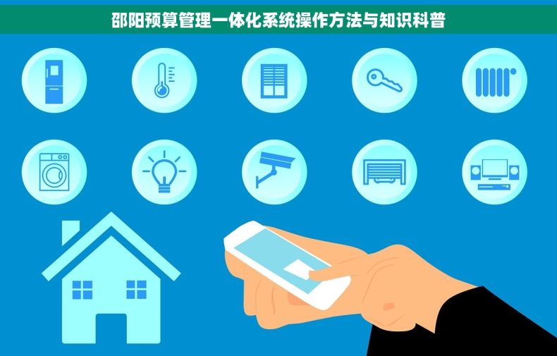 邵阳预算管理一体化系统操作方法与知识科普 邵阳预算管理一体化系统操作方法与知识科普