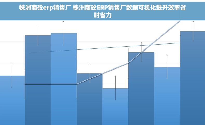 株洲商砼erp销售厂 株洲商砼ERP销售厂数据可视化提升效率省时省力