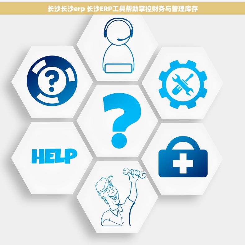 长沙长沙erp 长沙ERP工具帮助掌控财务与管理库存