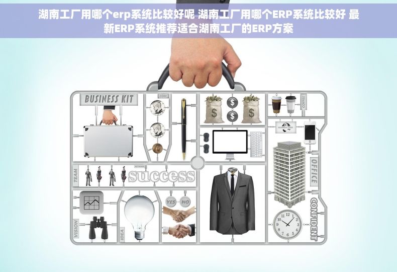 湖南工厂用哪个erp系统比较好呢 湖南工厂用哪个ERP系统比较好 最新ERP系统推荐适合湖南工厂的ERP方案 湖南工厂用哪个erp系统比较好呢 湖南工厂用哪个ERP系统比较好 最新ERP系统推荐适合湖南工厂的ERP方案