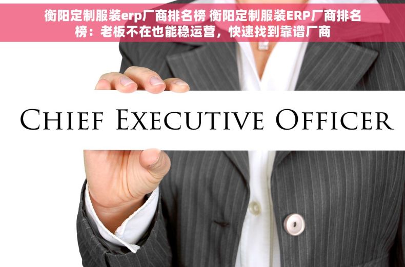 衡阳定制服装erp厂商排名榜 衡阳定制服装ERP厂商排名榜：老板不在也能稳运营，快速找到靠谱厂商