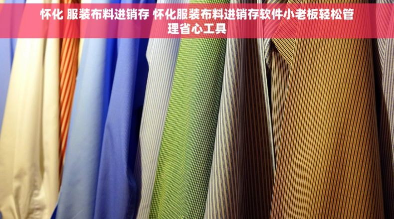 怀化 服装布料进销存 怀化服装布料进销存软件小老板轻松管理省心工具 怀化 服装布料进销存 怀化服装布料进销存软件小老板轻松管理省心工具