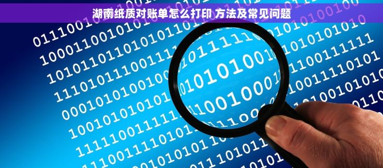 湖南纸质对账单怎么打印 方法及常见问题 湖南纸质对账单怎么打印 方法及常见问题