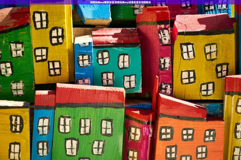 邵阳玩具erp哪家合适 邵阳玩具erp设置及常见问题解决 邵阳玩具erp哪家合适 邵阳玩具erp设置及常见问题解决