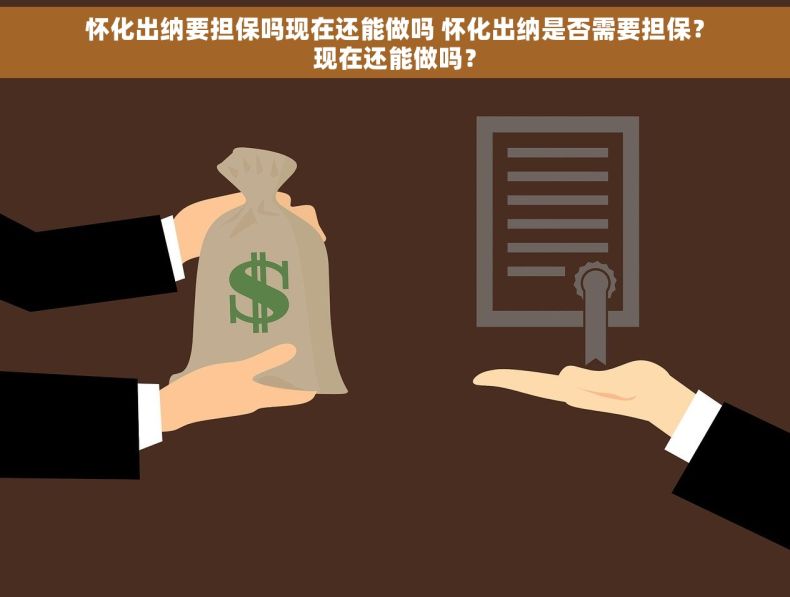 怀化出纳要担保吗现在还能做吗 怀化出纳是否需要担保?现在还能做吗? 怀化出纳要担保吗现在还能做吗 怀化出纳是否需要担保?现在还能做吗?