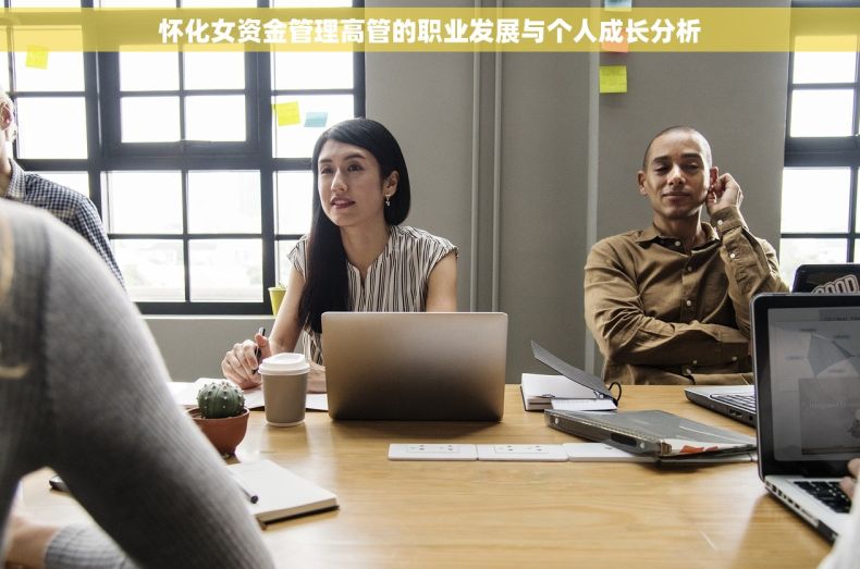 怀化女资金管理高管的职业发展与个人成长分析