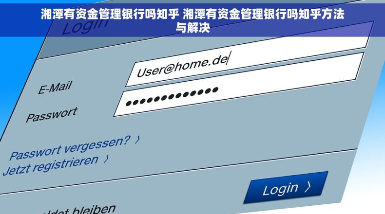 湘潭有资金管理银行吗知乎 湘潭有资金管理银行吗知乎方法与解决 湘潭有资金管理银行吗知乎 湘潭有资金管理银行吗知乎方法与解决