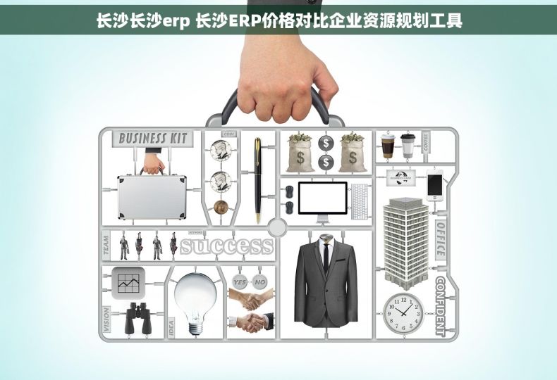 长沙长沙erp 长沙ERP价格对比企业资源规划工具