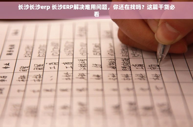 长沙长沙erp 长沙ERP解决难用问题,你还在找吗?这篇干货必看 长沙长沙erp 长沙ERP解决难用问题,你还在找吗?这篇干货必看