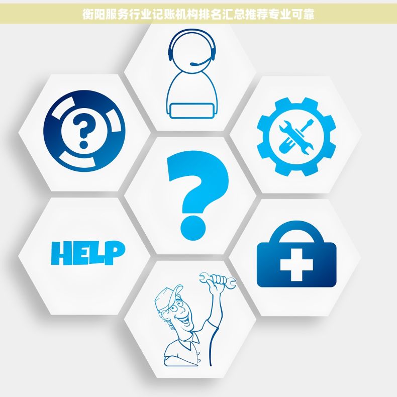 衡阳服务行业记账机构排名汇总推荐专业可靠 衡阳服务行业记账机构排名汇总推荐专业可靠