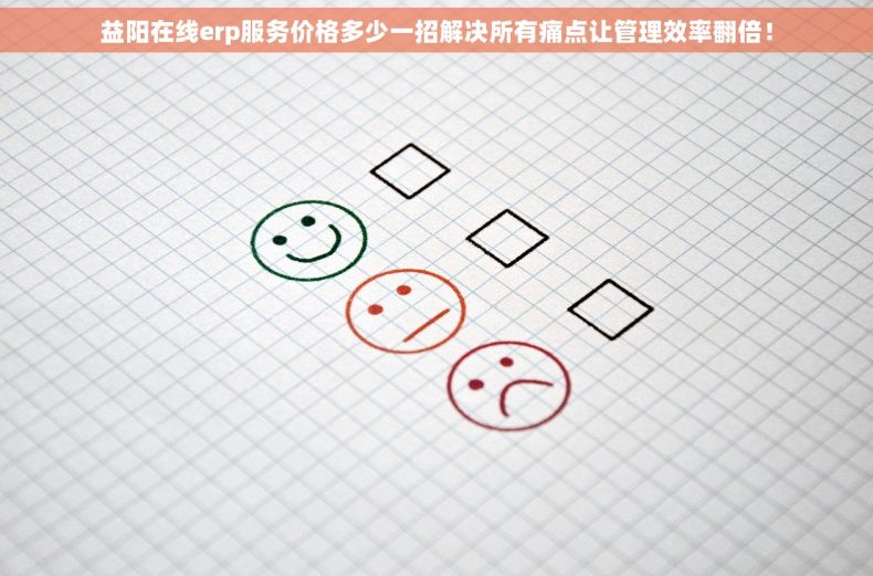 益阳在线erp服务价格多少一招解决所有痛点让管理效率翻倍! 益阳在线erp服务价格多少一招解决所有痛点让管理效率翻倍!