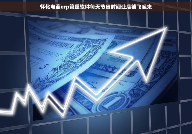 怀化电商erp管理软件每天节省时间让店铺飞起来 怀化电商erp管理软件每天节省时间让店铺飞起来