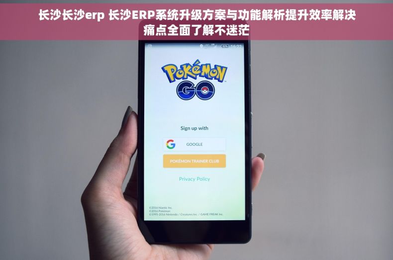 长沙长沙erp 长沙ERP系统升级方案与功能解析提升效率解决痛点全面了解不迷茫 长沙长沙erp 长沙ERP系统升级方案与功能解析提升效率解决痛点全面了解不迷茫