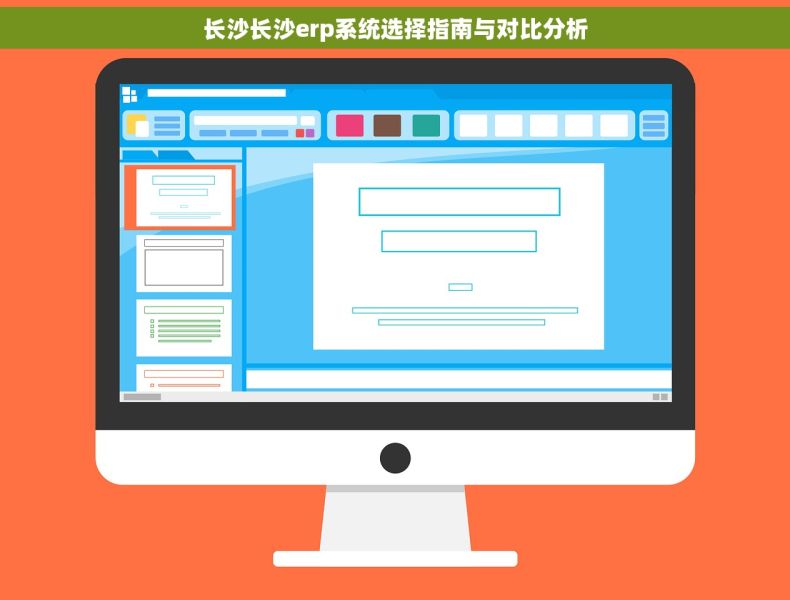长沙长沙erp系统选择指南与对比分析 长沙长沙erp系统选择指南与对比分析