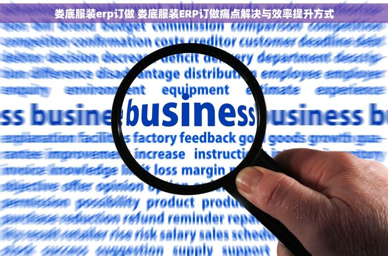 娄底服装erp订做 娄底服装ERP订做痛点解决与效率提升方式 娄底服装erp订做 娄底服装ERP订做痛点解决与效率提升方式