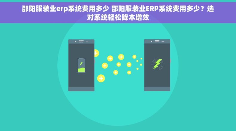 邵阳服装业erp系统费用多少 邵阳服装业ERP系统费用多少?选对系统轻松降本增效 邵阳服装业erp系统费用多少 邵阳服装业ERP系统费用多少?选对系统轻松降本增效