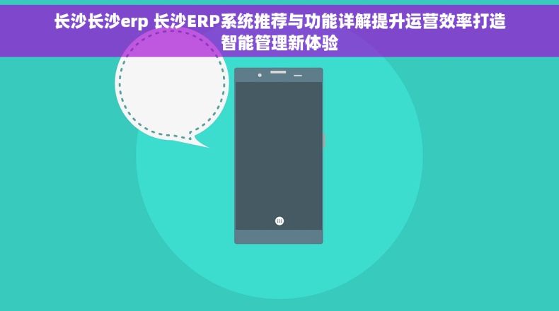 长沙长沙erp 长沙ERP系统推荐与功能详解提升运营效率打造智能管理新体验 长沙长沙erp 长沙ERP系统推荐与功能详解提升运营效率打造智能管理新体验