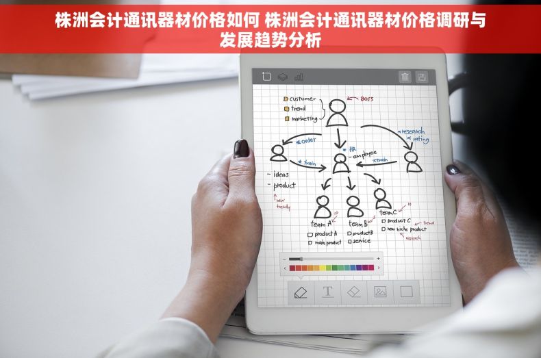 株洲会计通讯器材价格如何 株洲会计通讯器材价格调研与发展趋势分析 株洲会计通讯器材价格如何 株洲会计通讯器材价格调研与发展趋势分析