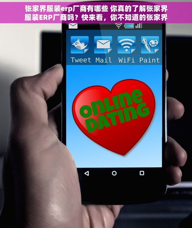 张家界服装erp厂商有哪些 你真的了解张家界服装ERP厂商吗?快来看,你不知道的张家界服装ERP厂商真相来了 张家界服装erp厂商有哪些 你真的了解张家界服装ERP厂商吗?快来看,你不知道的张家界服装ERP厂商真相来了