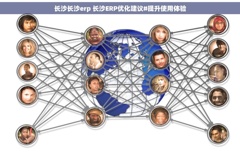 长沙长沙erp 长沙ERP优化建议#提升使用体验 长沙长沙erp 长沙ERP优化建议#提升使用体验