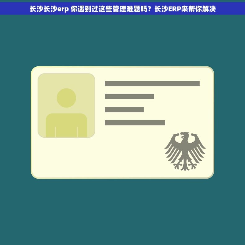 长沙长沙erp 你遇到过这些管理难题吗?长沙ERP来帮你解决 长沙长沙erp 你遇到过这些管理难题吗?长沙ERP来帮你解决