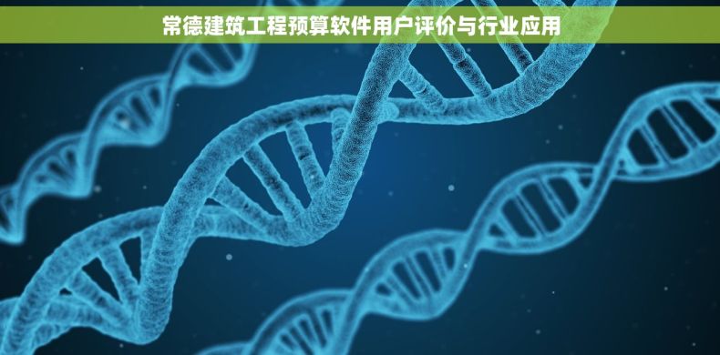 常德建筑工程预算软件用户评价与行业应用 常德建筑工程预算软件用户评价与行业应用