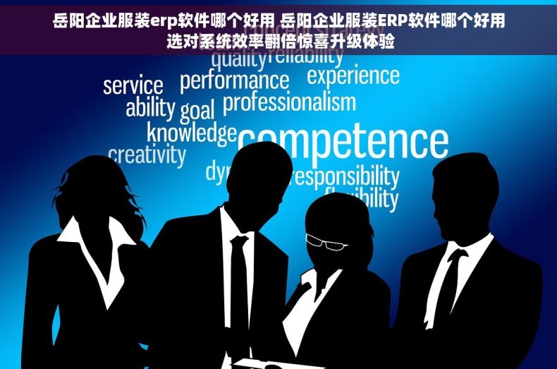 岳阳企业服装erp软件哪个好用 岳阳企业服装ERP软件哪个好用 选对系统效率翻倍惊喜升级体验 岳阳企业服装erp软件哪个好用 岳阳企业服装ERP软件哪个好用 选对系统效率翻倍惊喜升级体验
