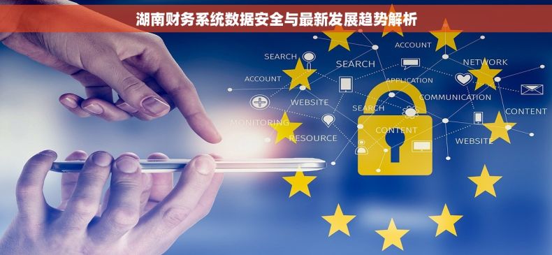 湖南财务系统数据安全与最新发展趋势解析