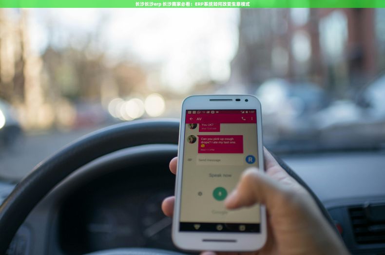 长沙长沙erp 长沙商家必看:ERP系统如何改变生意模式 长沙长沙erp 长沙商家必看:ERP系统如何改变生意模式