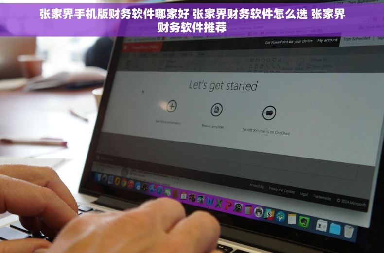 张家界手机版财务软件哪家好 张家界财务软件怎么选 张家界财务软件推荐 张家界手机版财务软件哪家好 张家界财务软件怎么选 张家界财务软件推荐