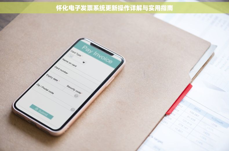 怀化电子发票系统更新操作详解与实用指南 怀化电子发票系统更新操作详解与实用指南