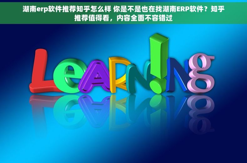 湖南erp软件推荐知乎怎么样 你是不是也在找湖南ERP软件?知乎推荐值得看,内容全面不容错过 湖南erp软件推荐知乎怎么样 你是不是也在找湖南ERP软件?知乎推荐值得看,内容全面不容错过