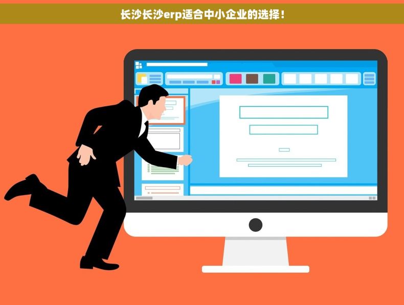 长沙长沙erp适合中小企业的选择! 长沙长沙erp适合中小企业的选择!