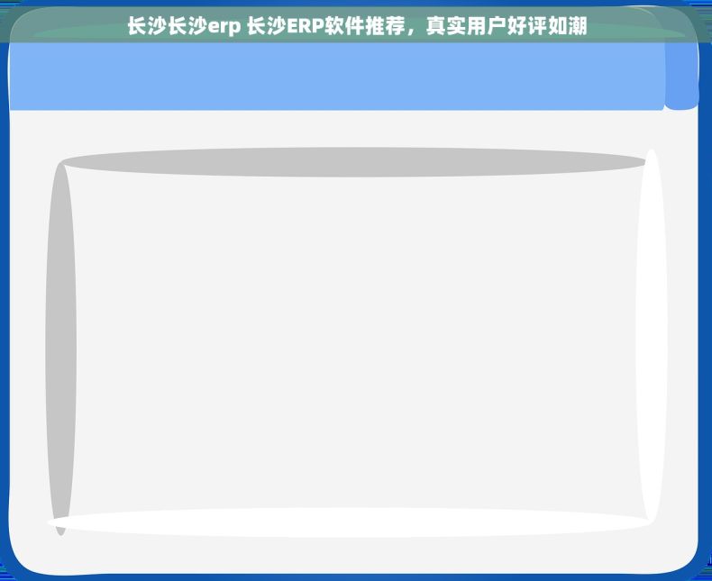 长沙长沙erp 长沙ERP软件推荐，真实用户好评如潮