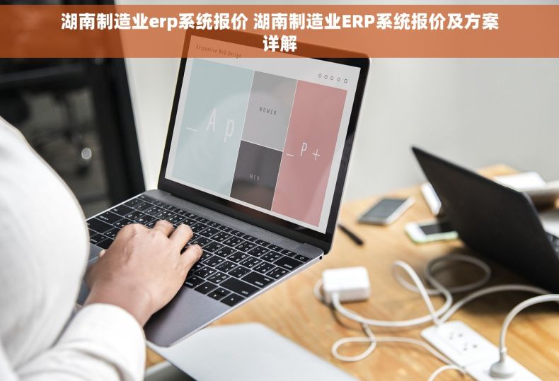 湖南制造业erp系统报价 湖南制造业ERP系统报价及方案详解