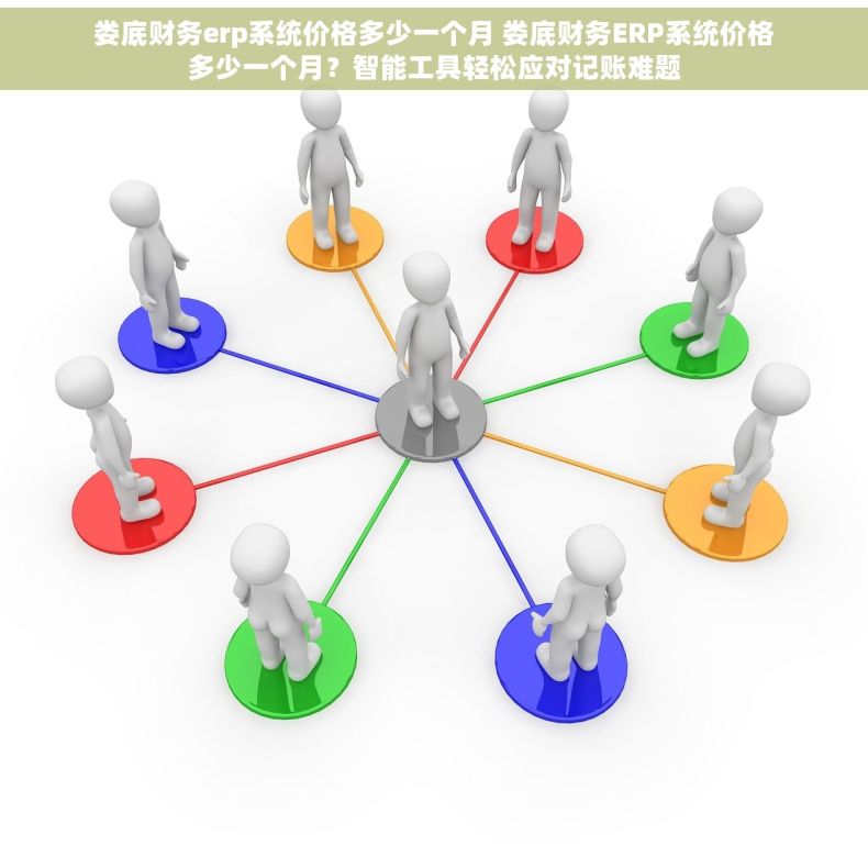娄底财务erp系统价格多少一个月 娄底财务ERP系统价格多少一个月?智能工具轻松应对记账难题 娄底财务erp系统价格多少一个月 娄底财务ERP系统价格多少一个月?智能工具轻松应对记账难题