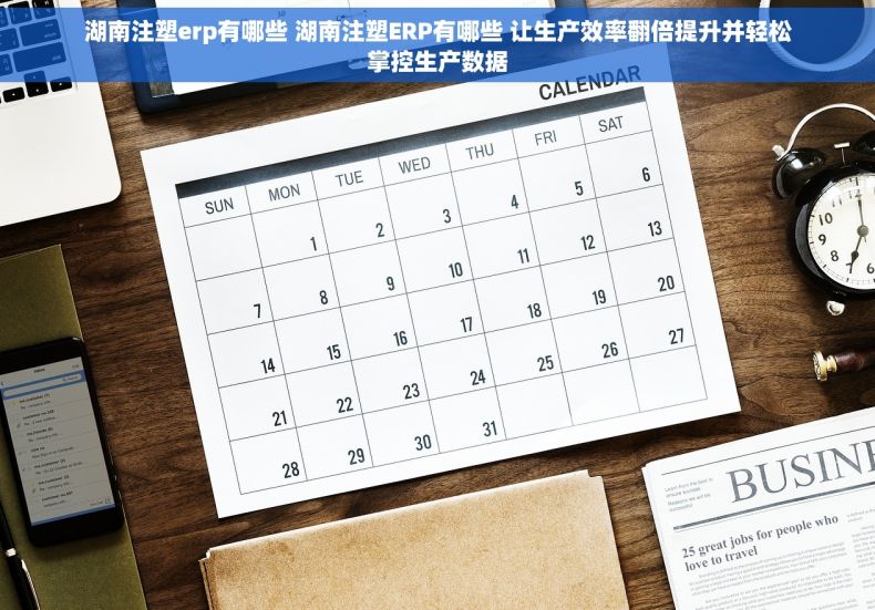 湖南注塑erp有哪些 湖南注塑ERP有哪些 让生产效率翻倍提升并轻松掌控生产数据 湖南注塑erp有哪些 湖南注塑ERP有哪些 让生产效率翻倍提升并轻松掌控生产数据