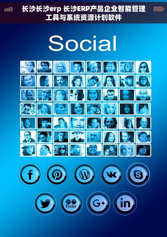长沙长沙erp 长沙ERP产品企业智能管理工具与系统资源计划软件 长沙长沙erp 长沙ERP产品企业智能管理工具与系统资源计划软件