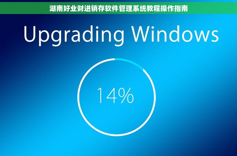 湖南好业财进销存软件管理系统教程操作指南 湖南好业财进销存软件管理系统教程操作指南