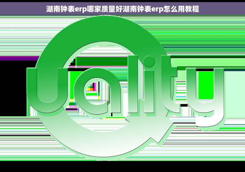 湖南钟表erp哪家质量好湖南钟表erp怎么用教程 湖南钟表erp哪家质量好湖南钟表erp怎么用教程
