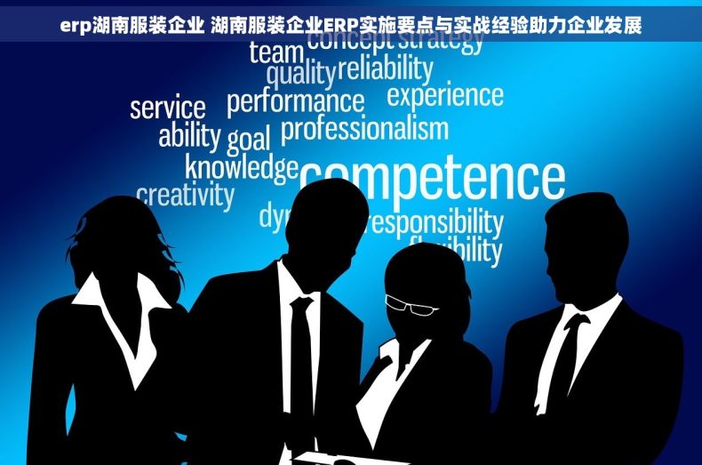 erp湖南服装企业 湖南服装企业ERP实施要点与实战经验助力企业发展 erp湖南服装企业 湖南服装企业ERP实施要点与实战经验助力企业发展