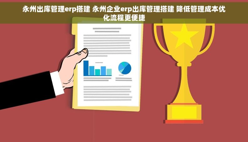 永州出库管理erp搭建 永州企业erp出库管理搭建 降低管理成本优化流程更便捷 永州出库管理erp搭建 永州企业erp出库管理搭建 降低管理成本优化流程更便捷