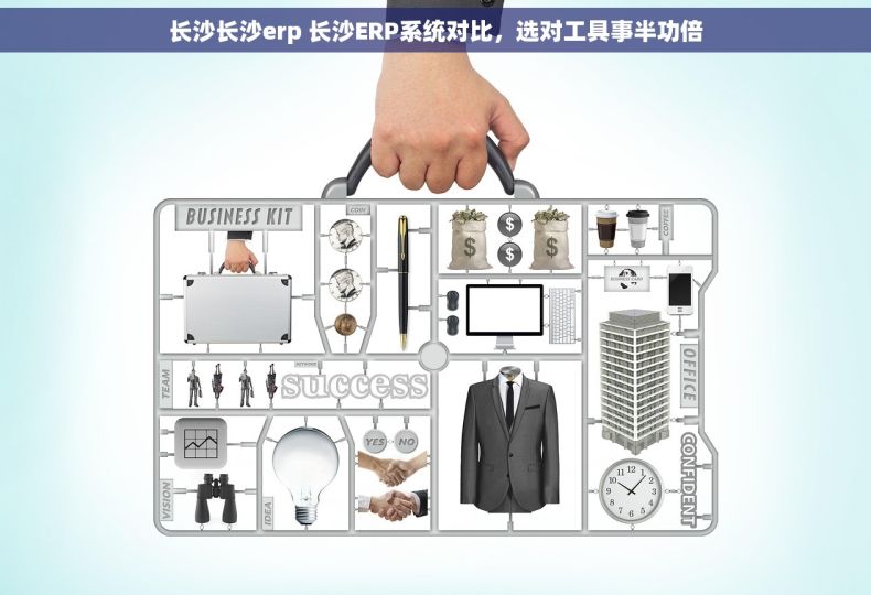 长沙长沙erp 长沙ERP系统对比,选对工具事半功倍 长沙长沙erp 长沙ERP系统对比,选对工具事半功倍