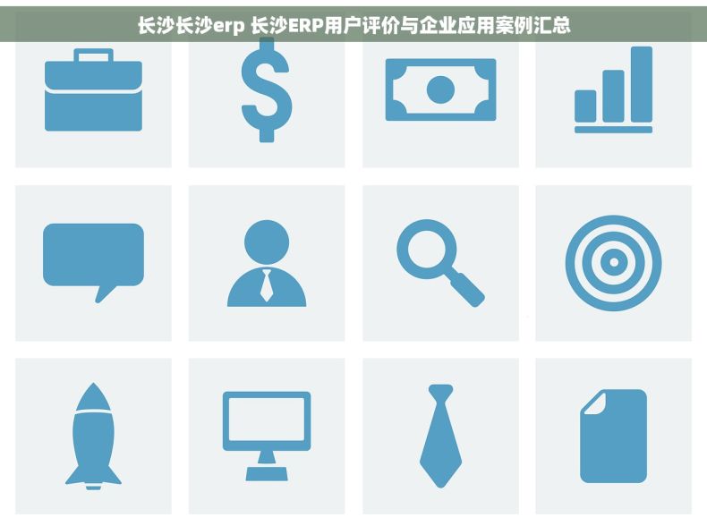 长沙长沙erp 长沙ERP用户评价与企业应用案例汇总 长沙长沙erp 长沙ERP用户评价与企业应用案例汇总