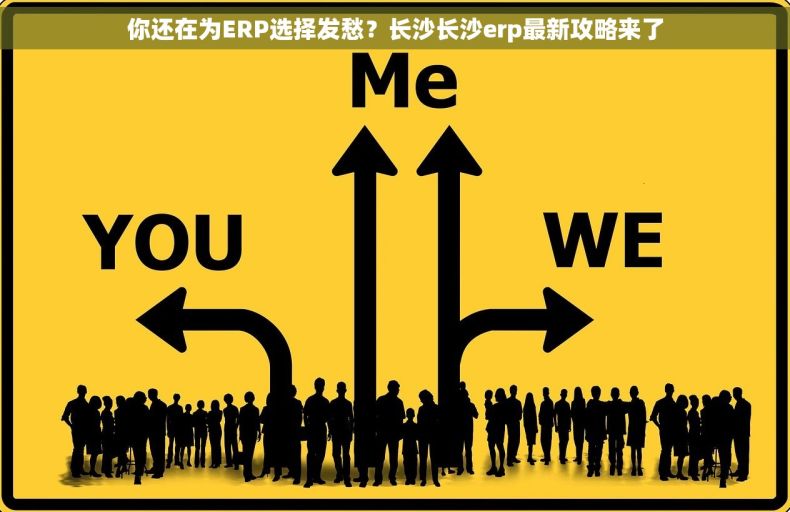 你还在为ERP选择发愁?长沙长沙erp最新攻略来了 你还在为ERP选择发愁?长沙长沙erp最新攻略来了