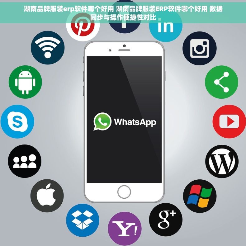 湖南品牌服装erp软件哪个好用 湖南品牌服装ERP软件哪个好用 数据同步与操作便捷性对比 湖南品牌服装erp软件哪个好用 湖南品牌服装ERP软件哪个好用 数据同步与操作便捷性对比