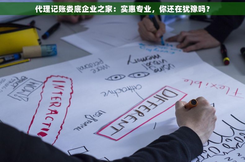 代理记账娄底企业之家：实惠专业，你还在犹豫吗？