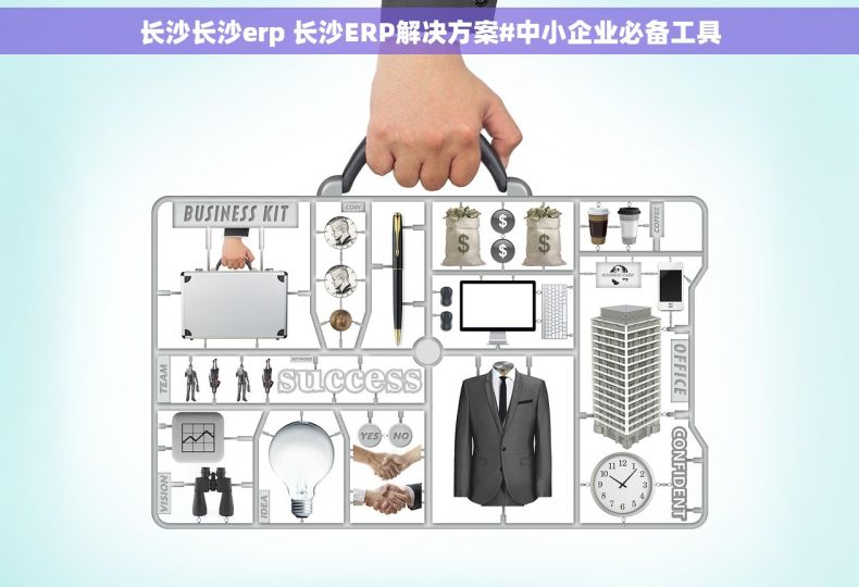长沙长沙erp 长沙ERP解决方案#中小企业必备工具